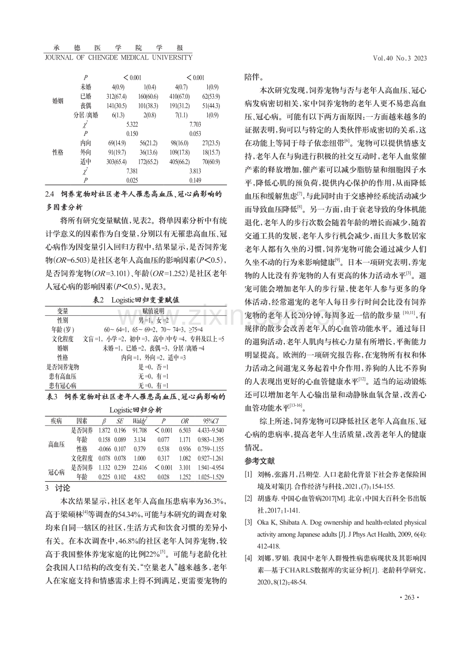 饲养宠物与社区老年人罹患高血压、冠心病的关系研究.pdf_第3页