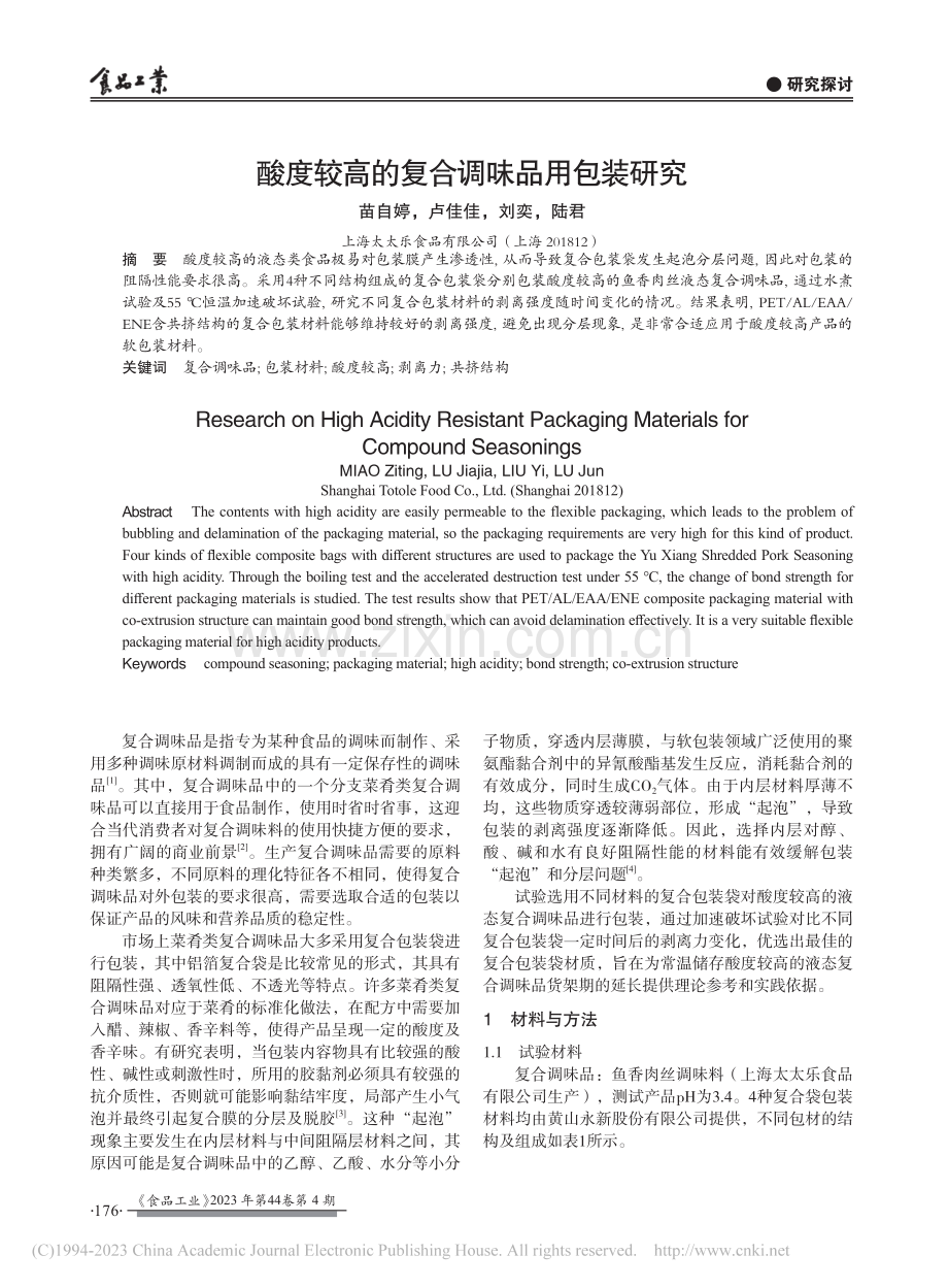 酸度较高的复合调味品用包装研究_苗自婷.pdf_第1页