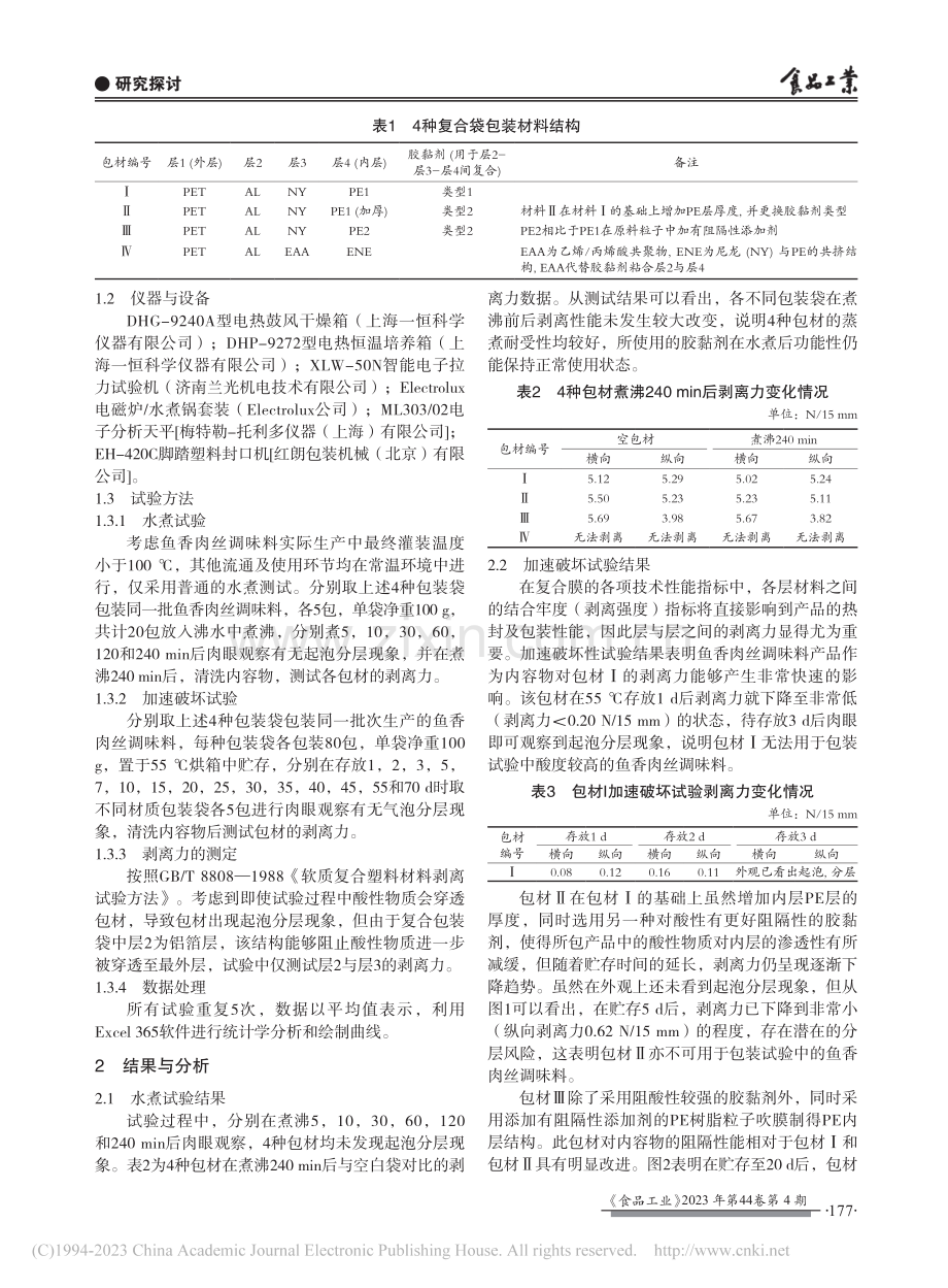 酸度较高的复合调味品用包装研究_苗自婷.pdf_第2页