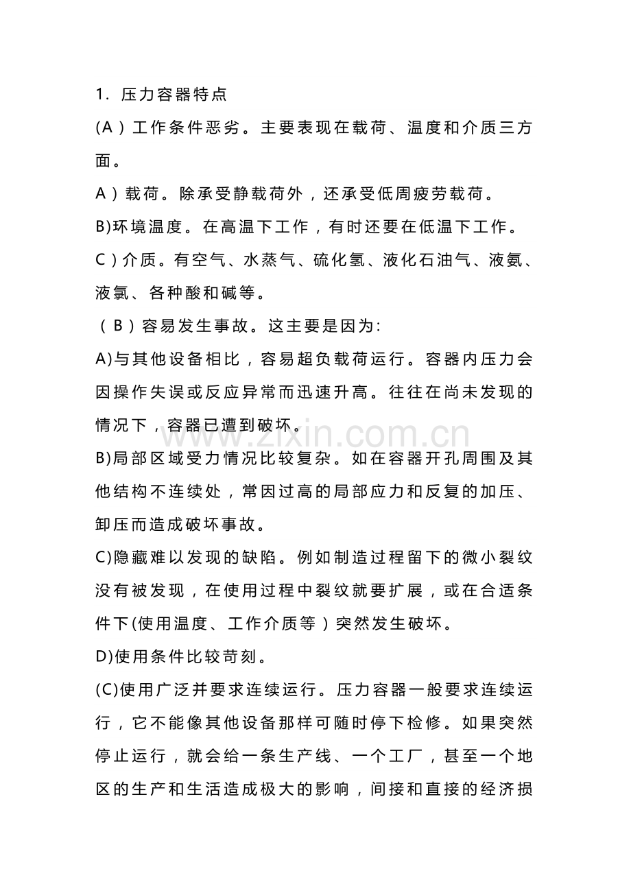 技能培训之压力容器特点及构成.docx_第1页