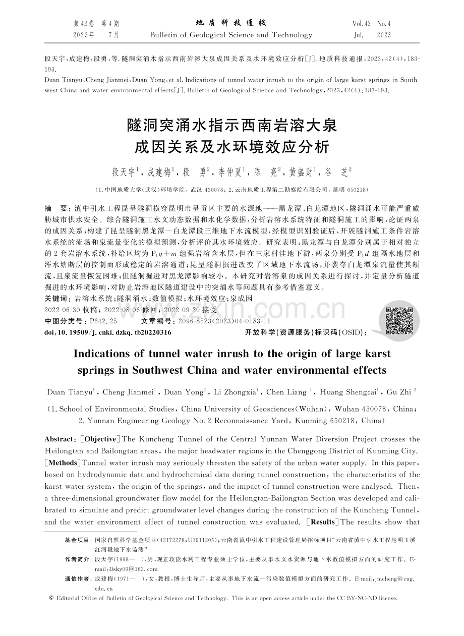 隧洞突涌水指示西南岩溶大泉成因关系及水环境效应分析.pdf_第1页