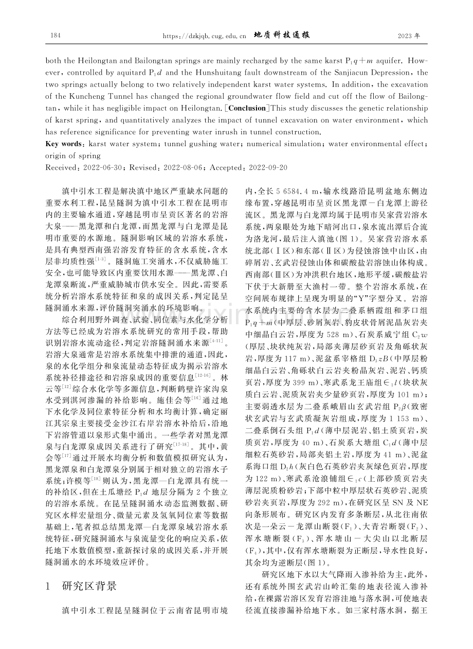 隧洞突涌水指示西南岩溶大泉成因关系及水环境效应分析.pdf_第2页