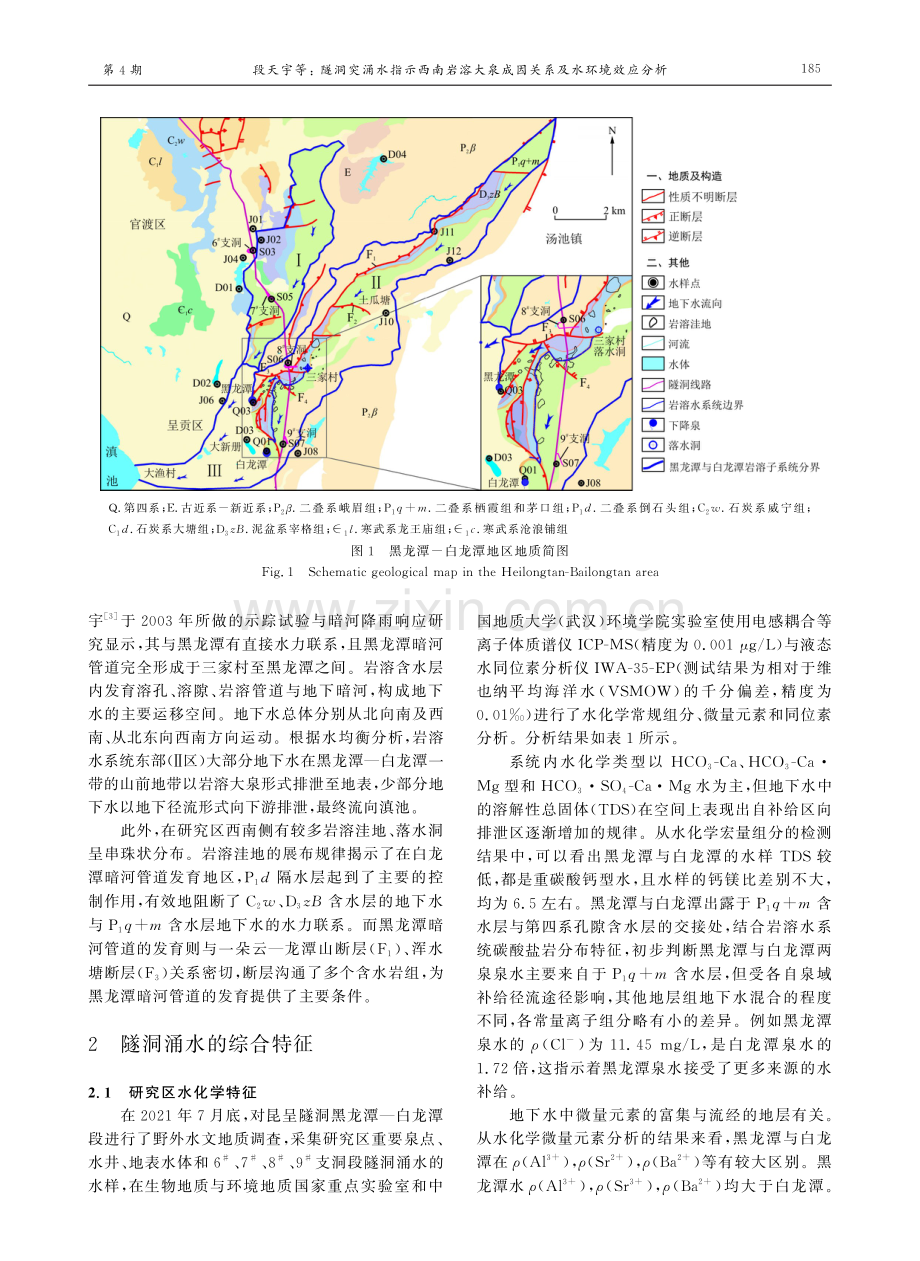 隧洞突涌水指示西南岩溶大泉成因关系及水环境效应分析.pdf_第3页