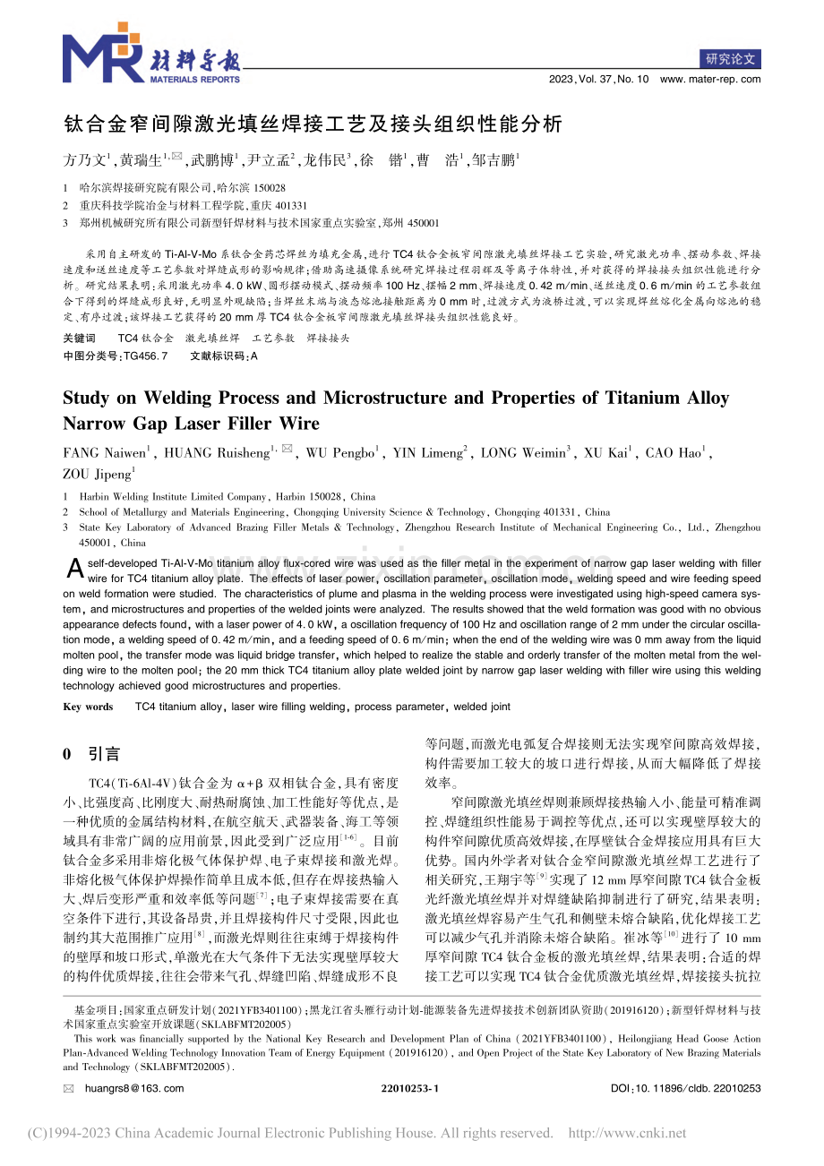 钛合金窄间隙激光填丝焊接工艺及接头组织性能分析_方乃文.pdf_第1页