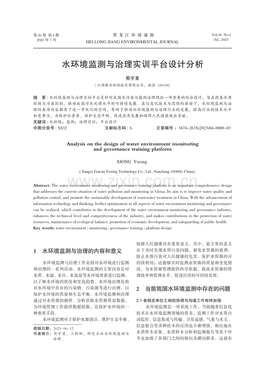 水环境监测与治理实训平台设计分析.pdf_第1页