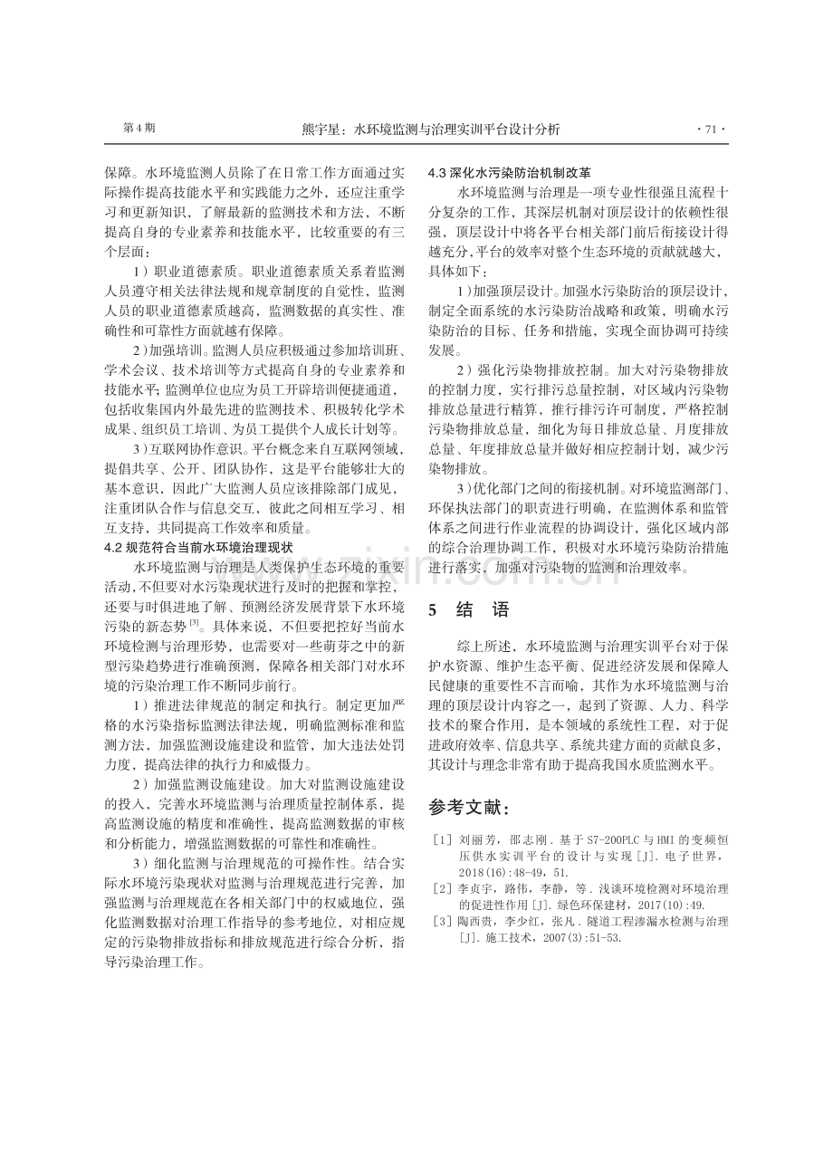 水环境监测与治理实训平台设计分析.pdf_第3页