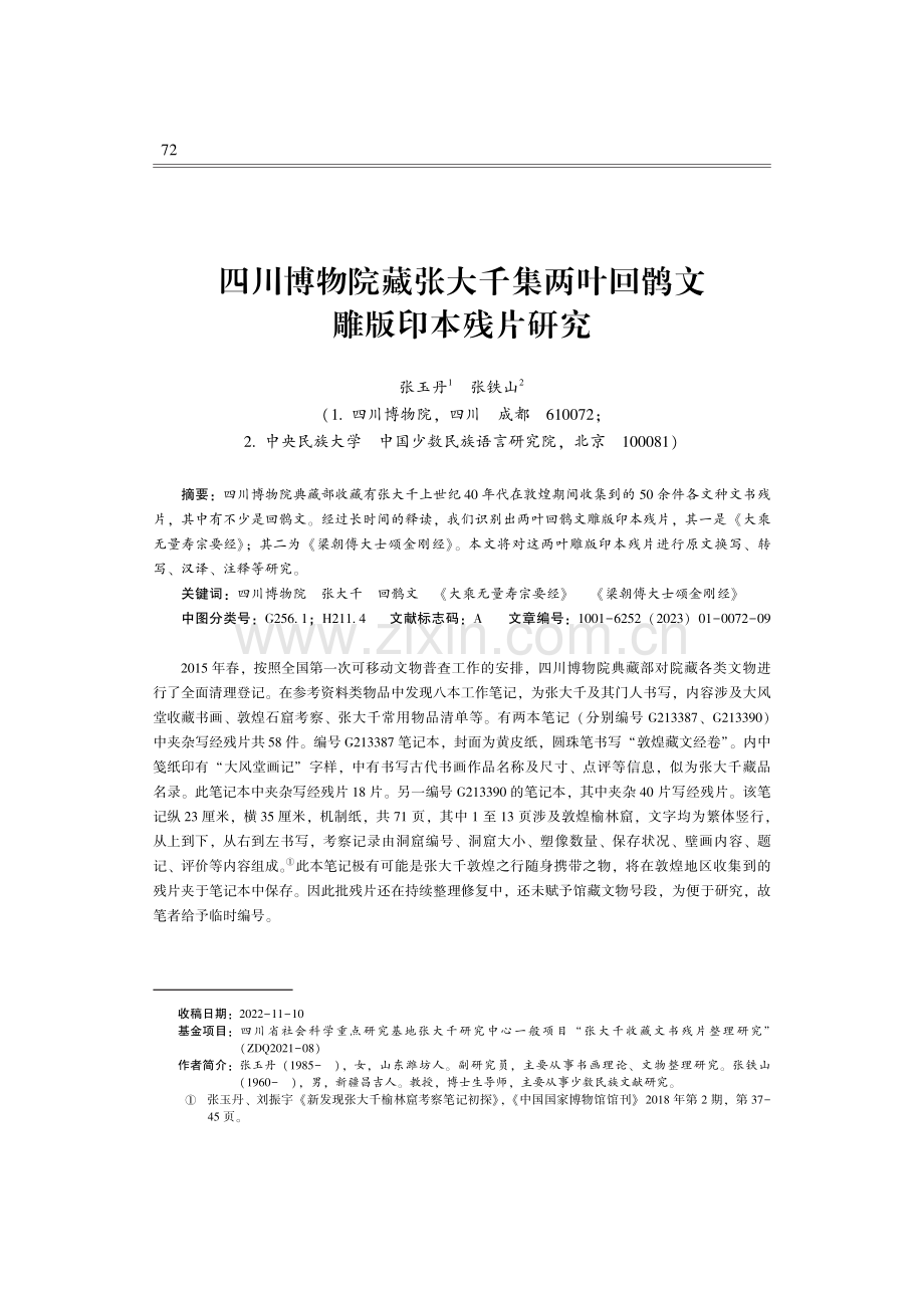 四川博物院藏张大千集两叶回鹘文雕版印本残片研究.pdf_第1页