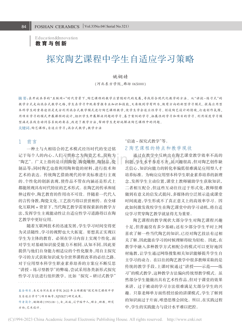 探究陶艺课程中学生自适应学习策略_姚娴婧.pdf_第1页