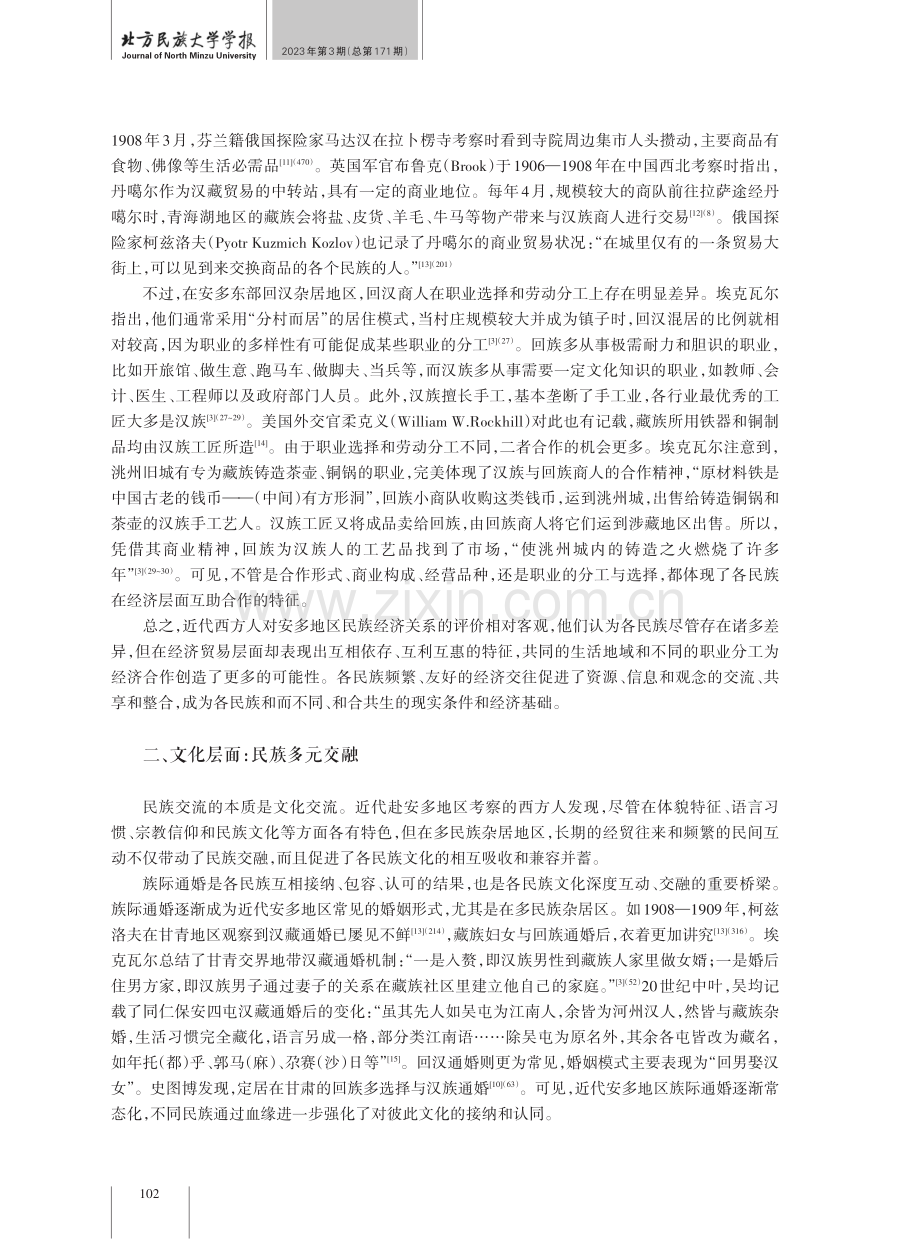 他者之镜：近代西方人视野下安多地区民族交往交流交融.pdf_第3页