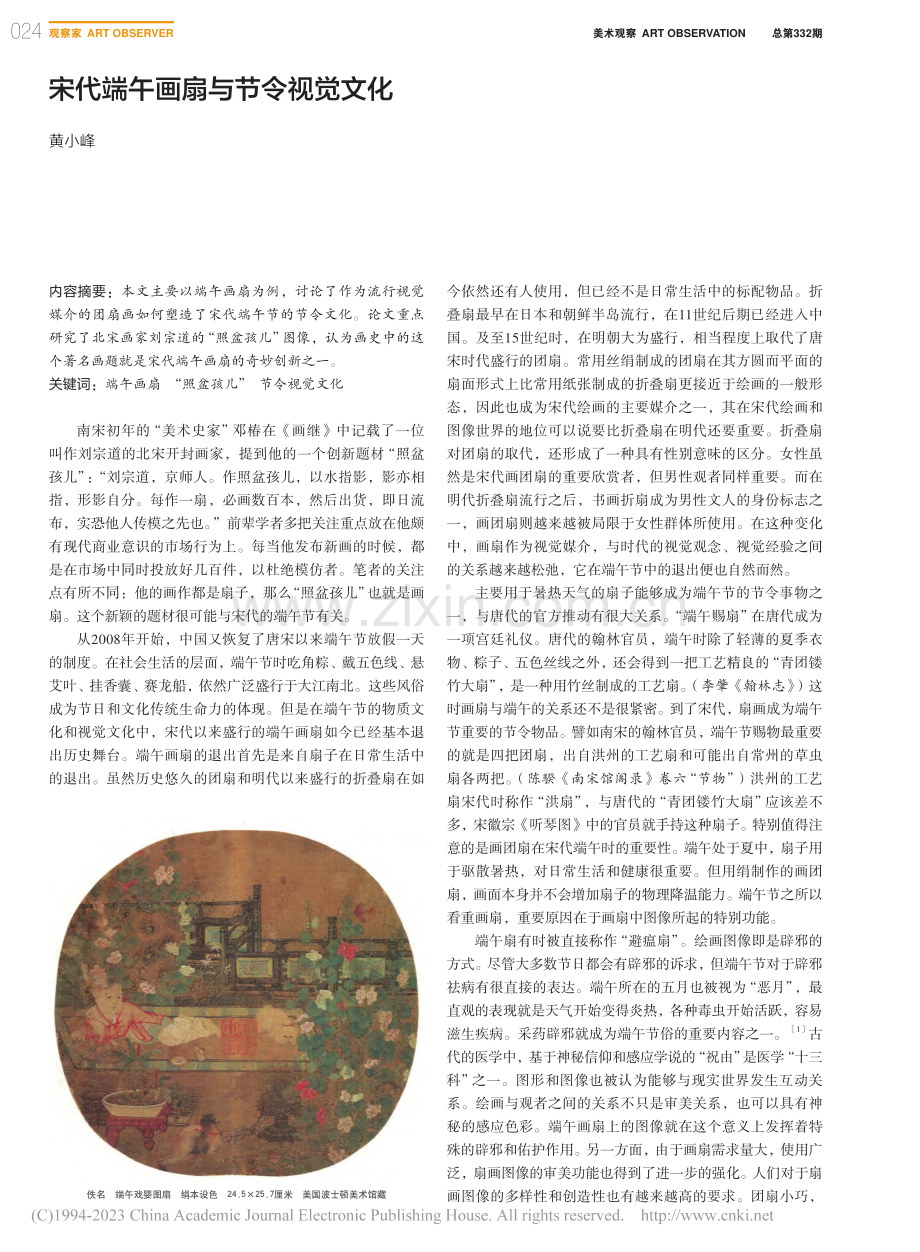 宋代端午画扇与节令视觉文化_黄小峰.pdf_第1页