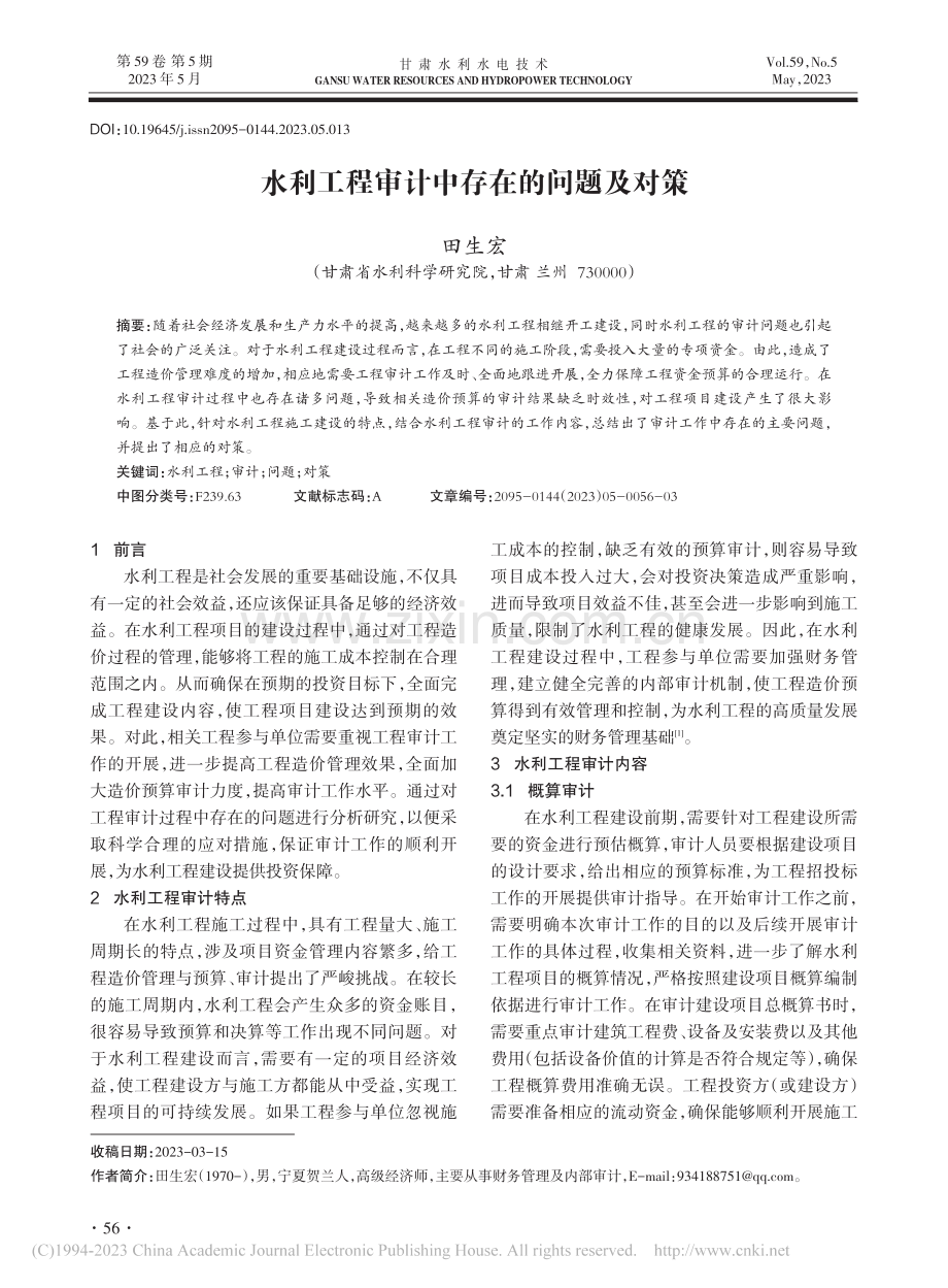 水利工程审计中存在的问题及对策_田生宏.pdf_第1页