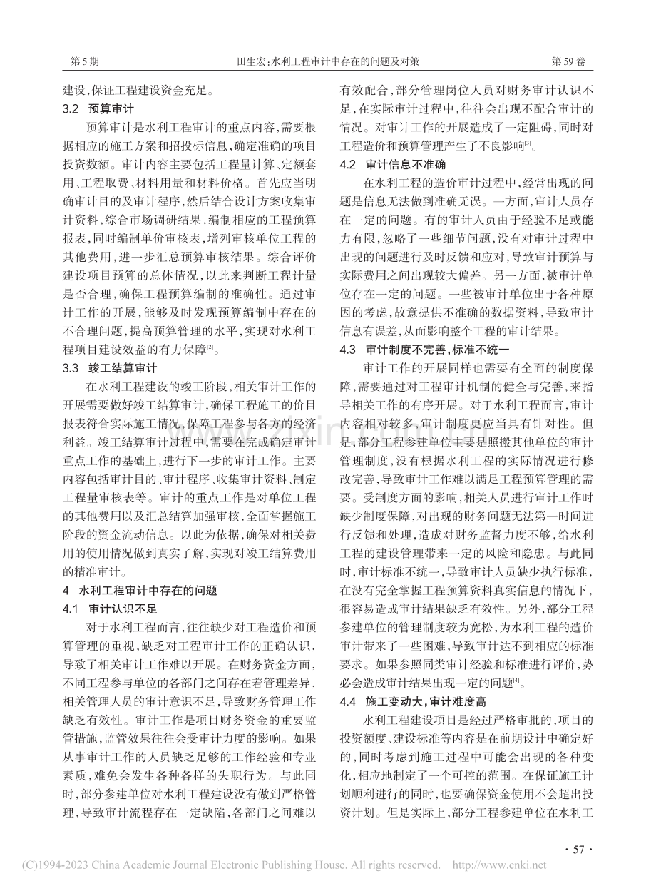 水利工程审计中存在的问题及对策_田生宏.pdf_第2页