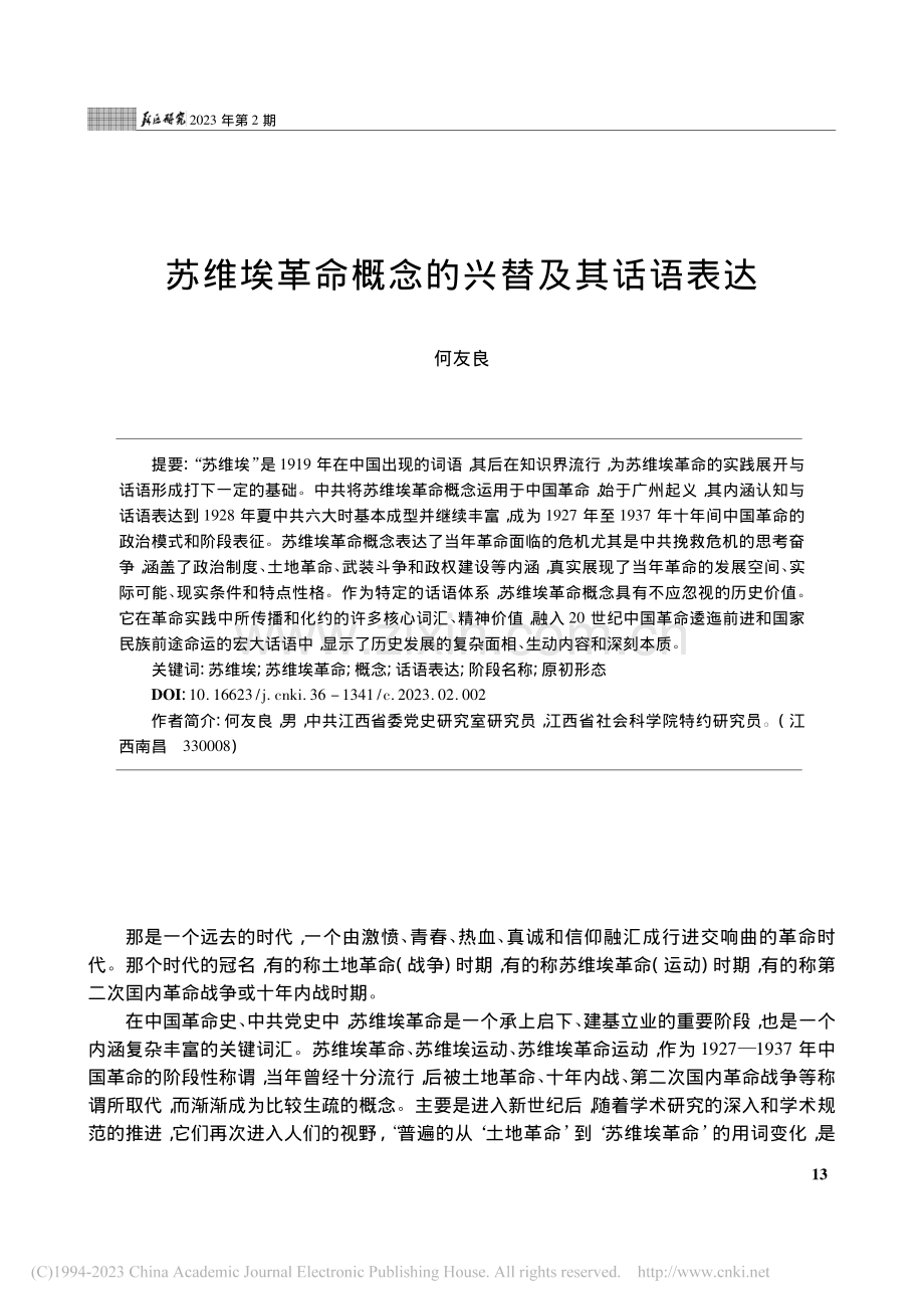 苏维埃革命概念的兴替及其话语表达_何友良.pdf_第1页