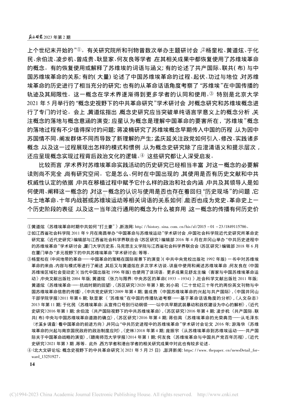 苏维埃革命概念的兴替及其话语表达_何友良.pdf_第2页