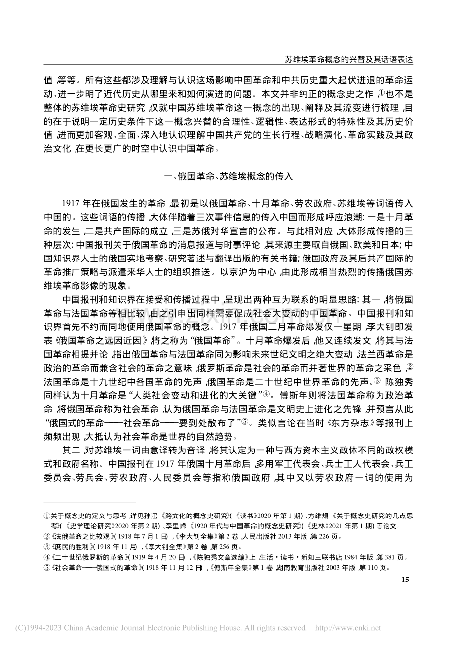 苏维埃革命概念的兴替及其话语表达_何友良.pdf_第3页