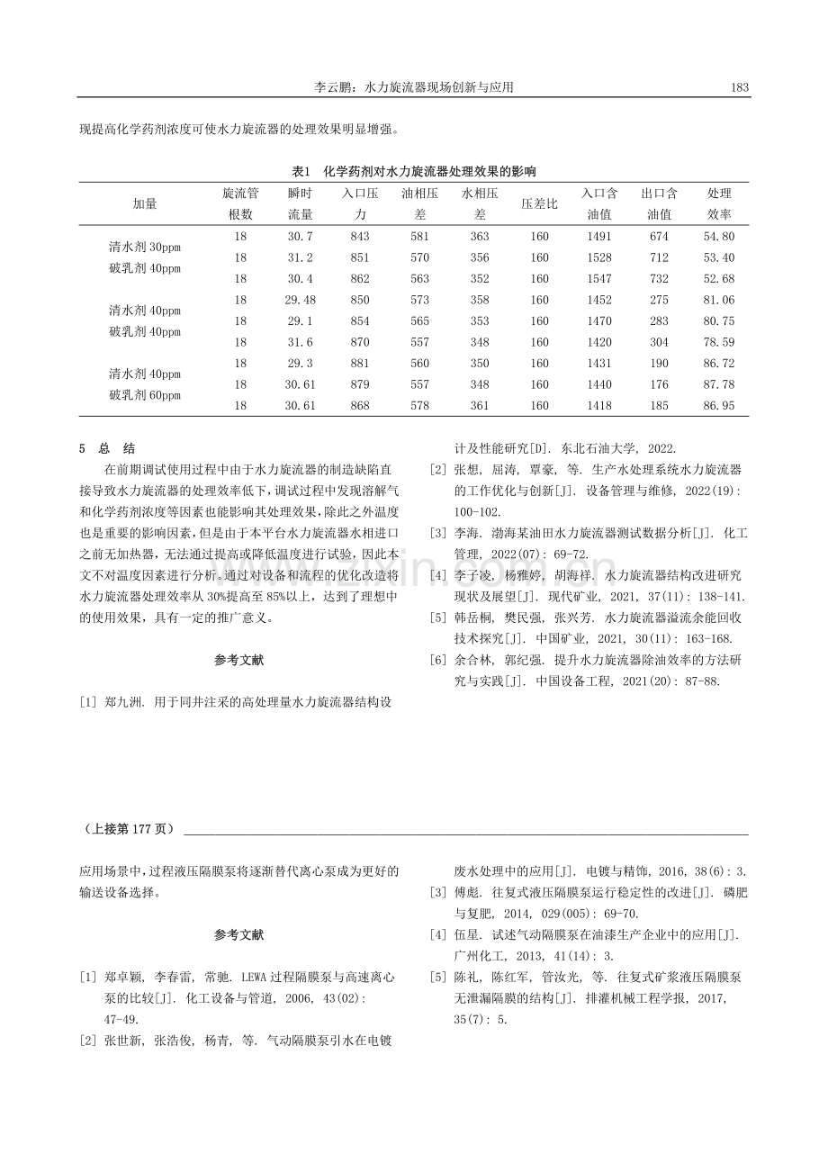 水力旋流器现场创新与应用_李云鹏.pdf_第3页