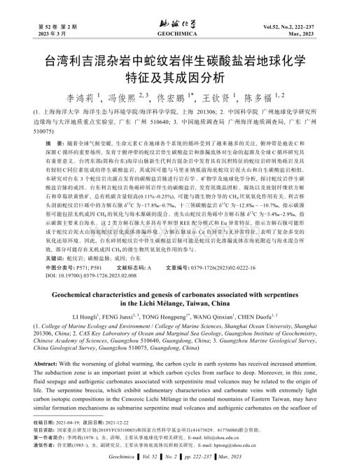 台湾利吉混杂岩中蛇纹岩伴生碳酸盐岩地球化学特征及其成因分析.pdf