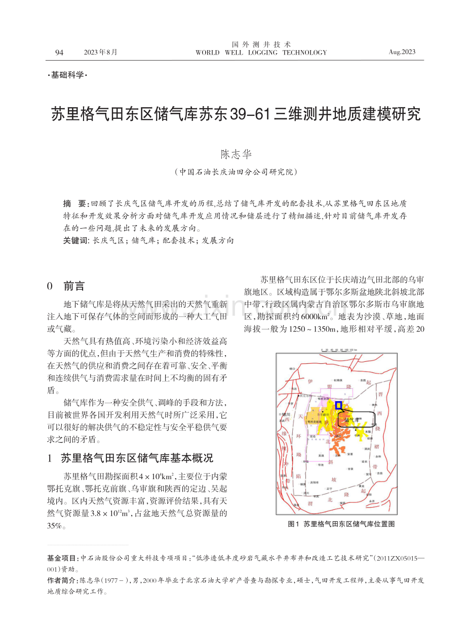 苏里格气田东区储气库苏东39-61三维测井地质建模研究.pdf_第1页