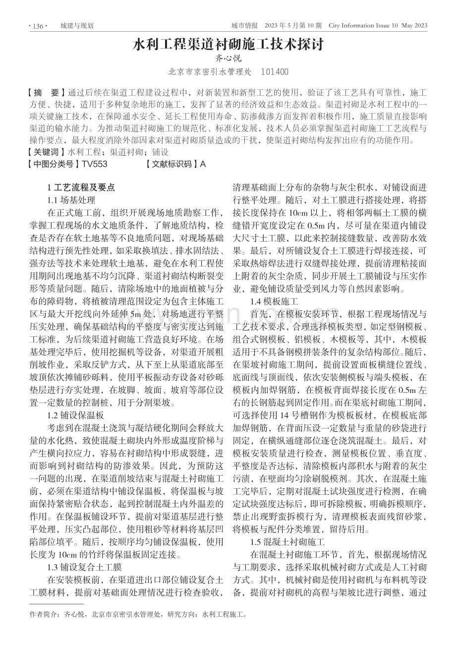 水利工程渠道衬砌施工技术探讨.pdf_第1页