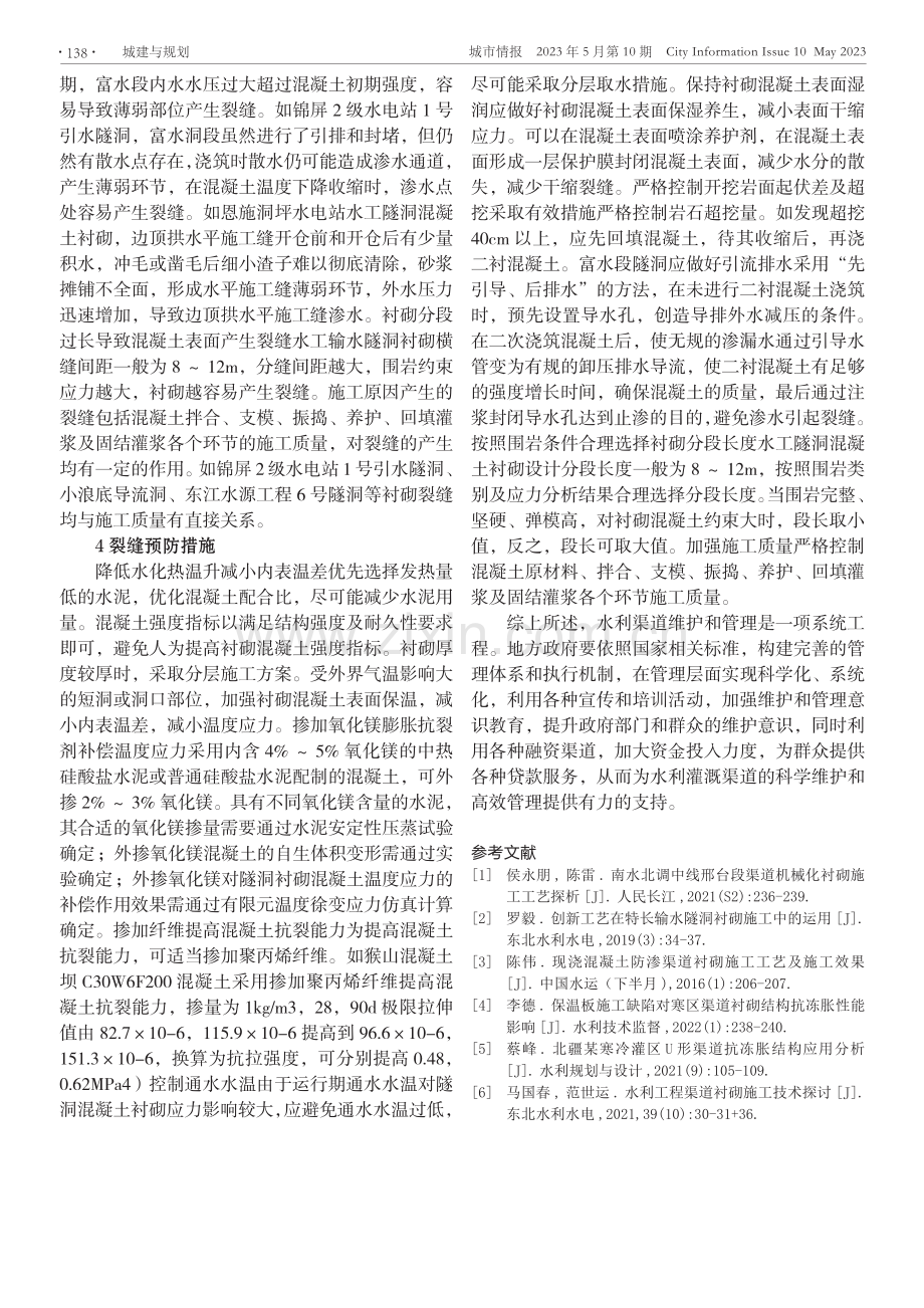 水利工程渠道衬砌施工技术探讨.pdf_第3页