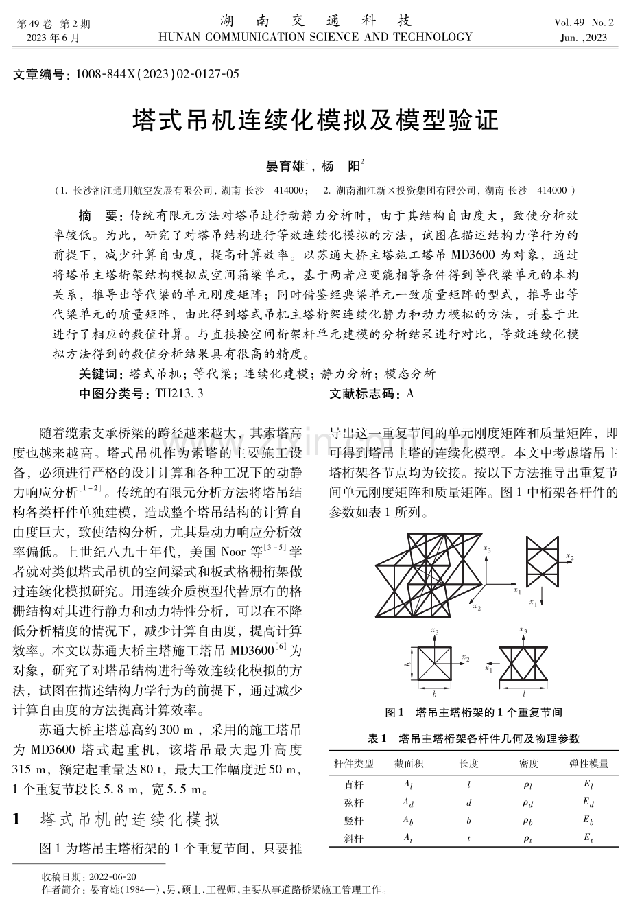 塔式吊机连续化模拟及模型验证.pdf_第1页