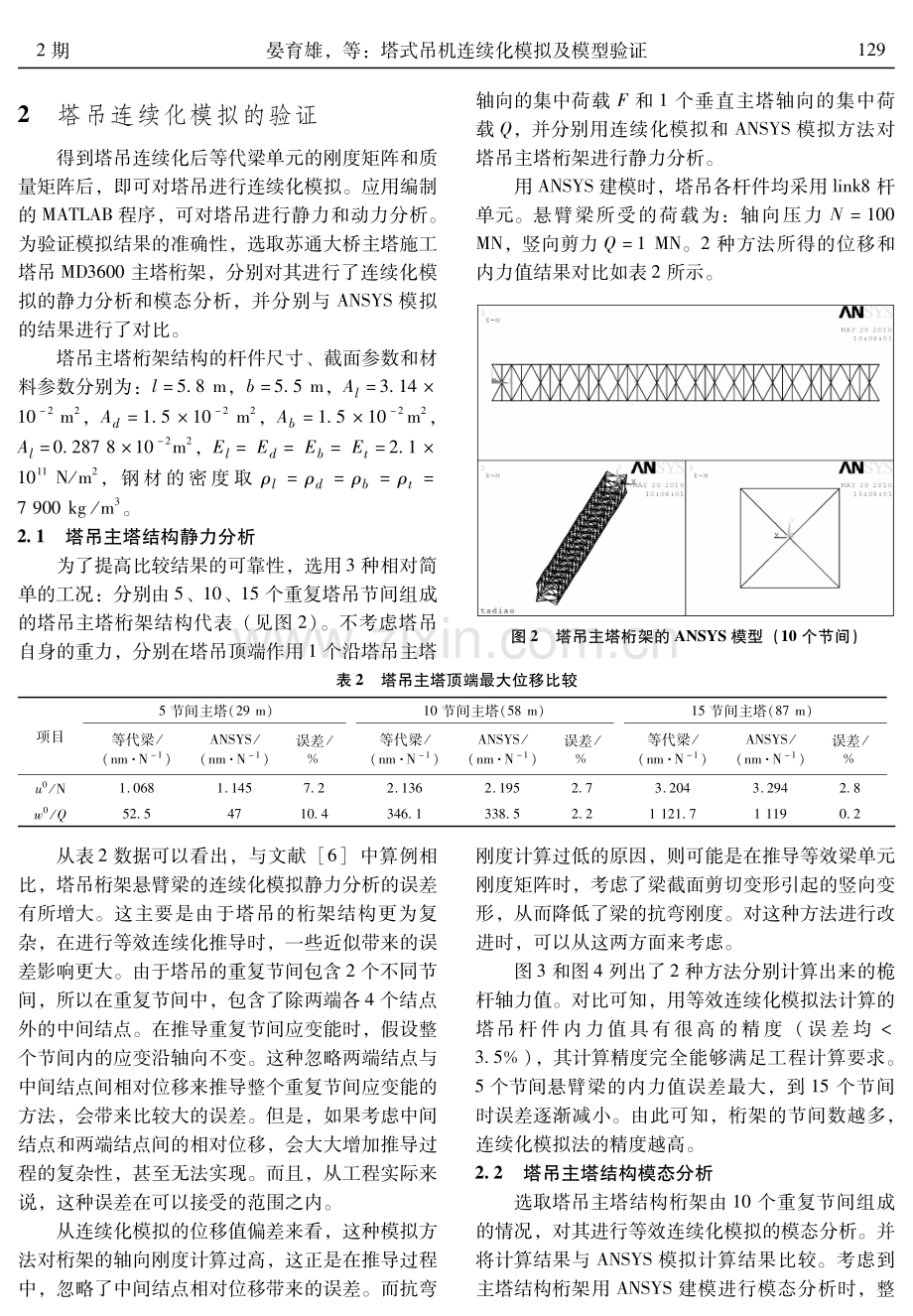 塔式吊机连续化模拟及模型验证.pdf_第3页