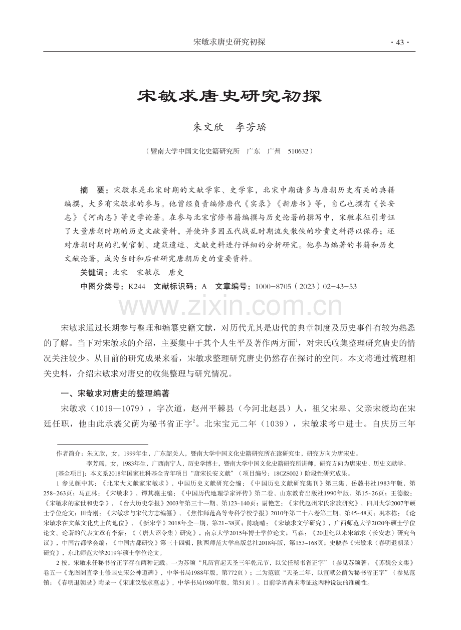 宋敏求唐史研究初探.pdf_第1页