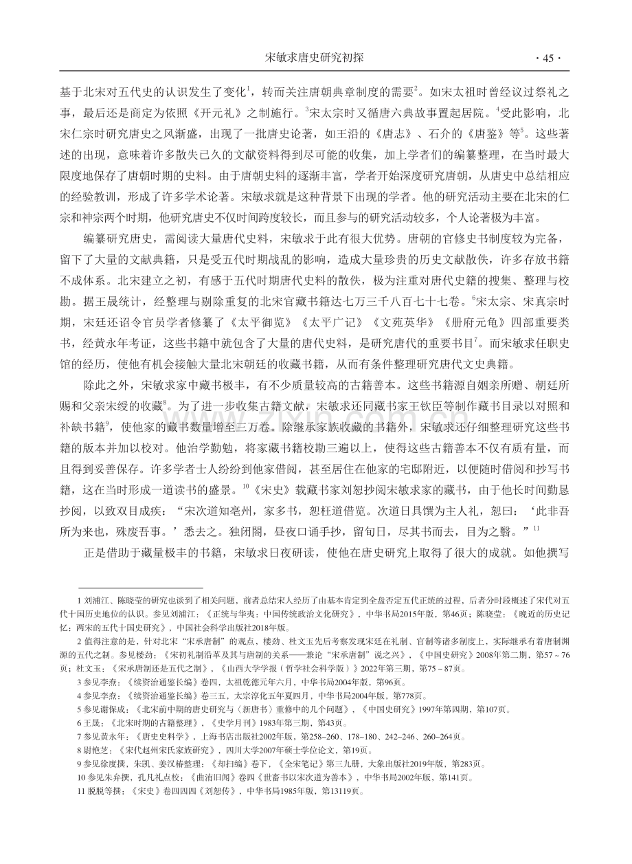 宋敏求唐史研究初探.pdf_第3页