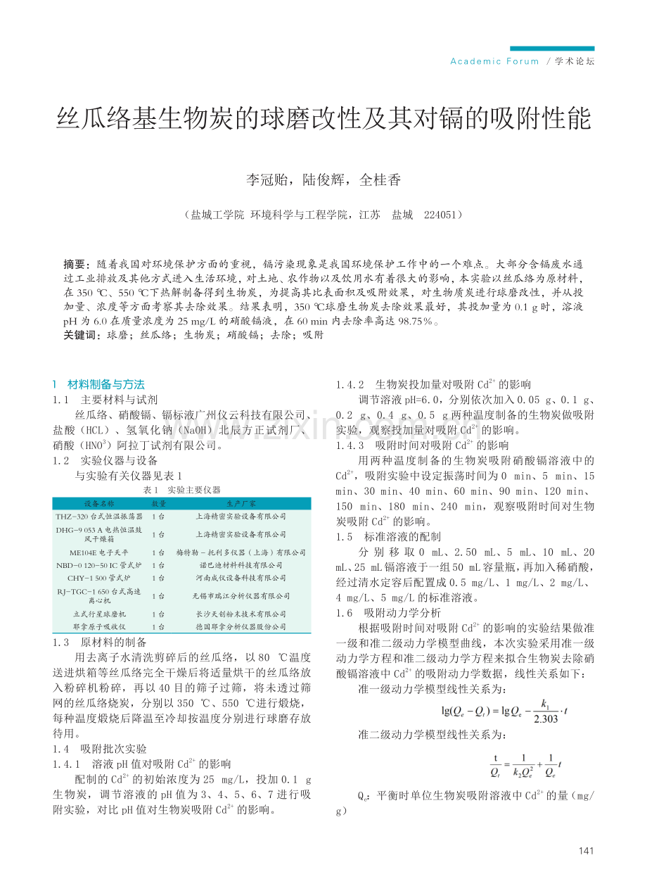 丝瓜络基生物炭的球磨改性及其对镉的吸附性能.pdf_第1页