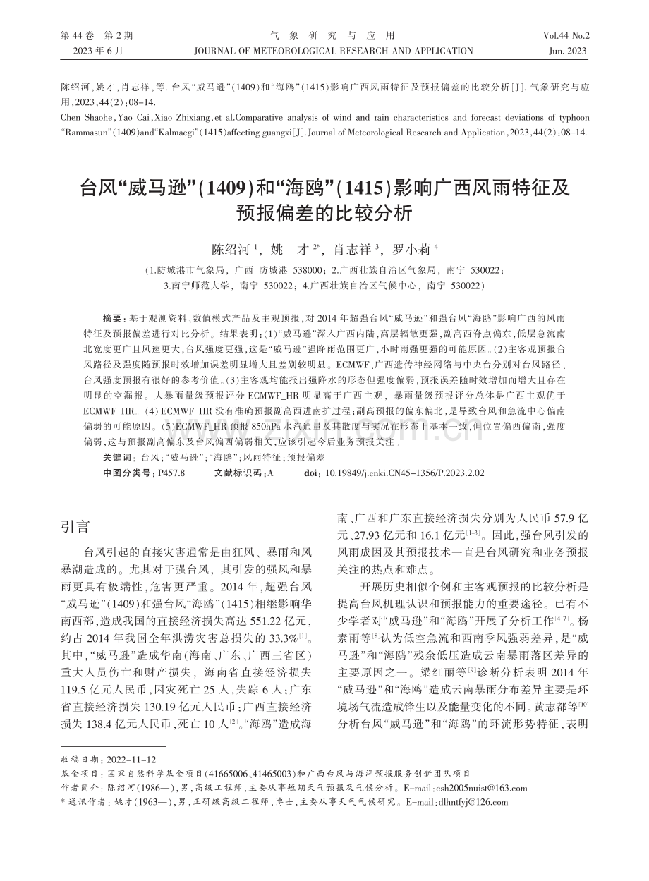 台风“威马逊”（1409）.雨特征及预报偏差的比较分析_陈绍河.pdf_第1页