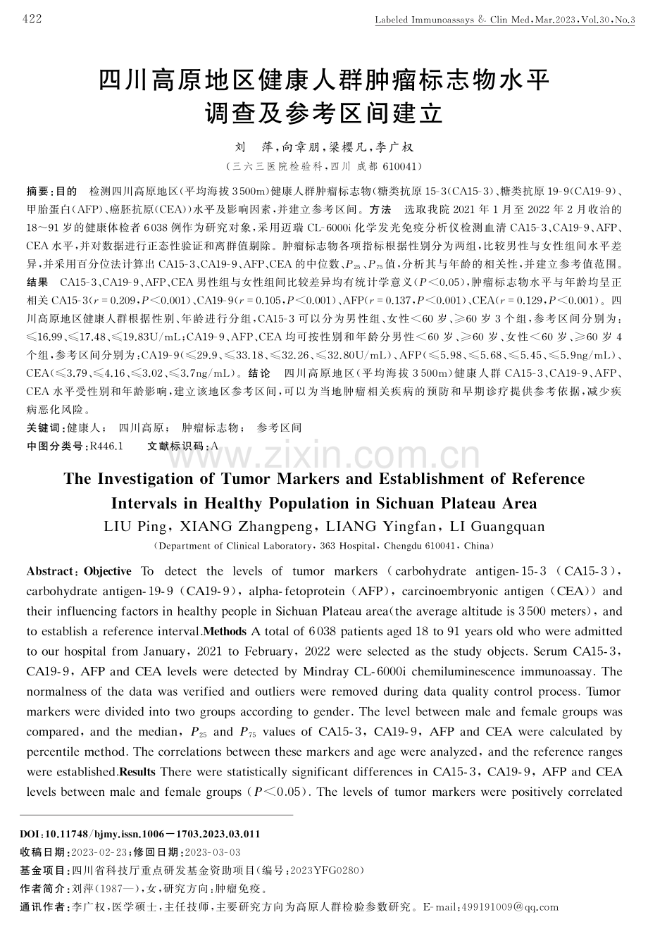 四川高原地区健康人群肿瘤标志物水平调查及参考区间建立.pdf_第1页