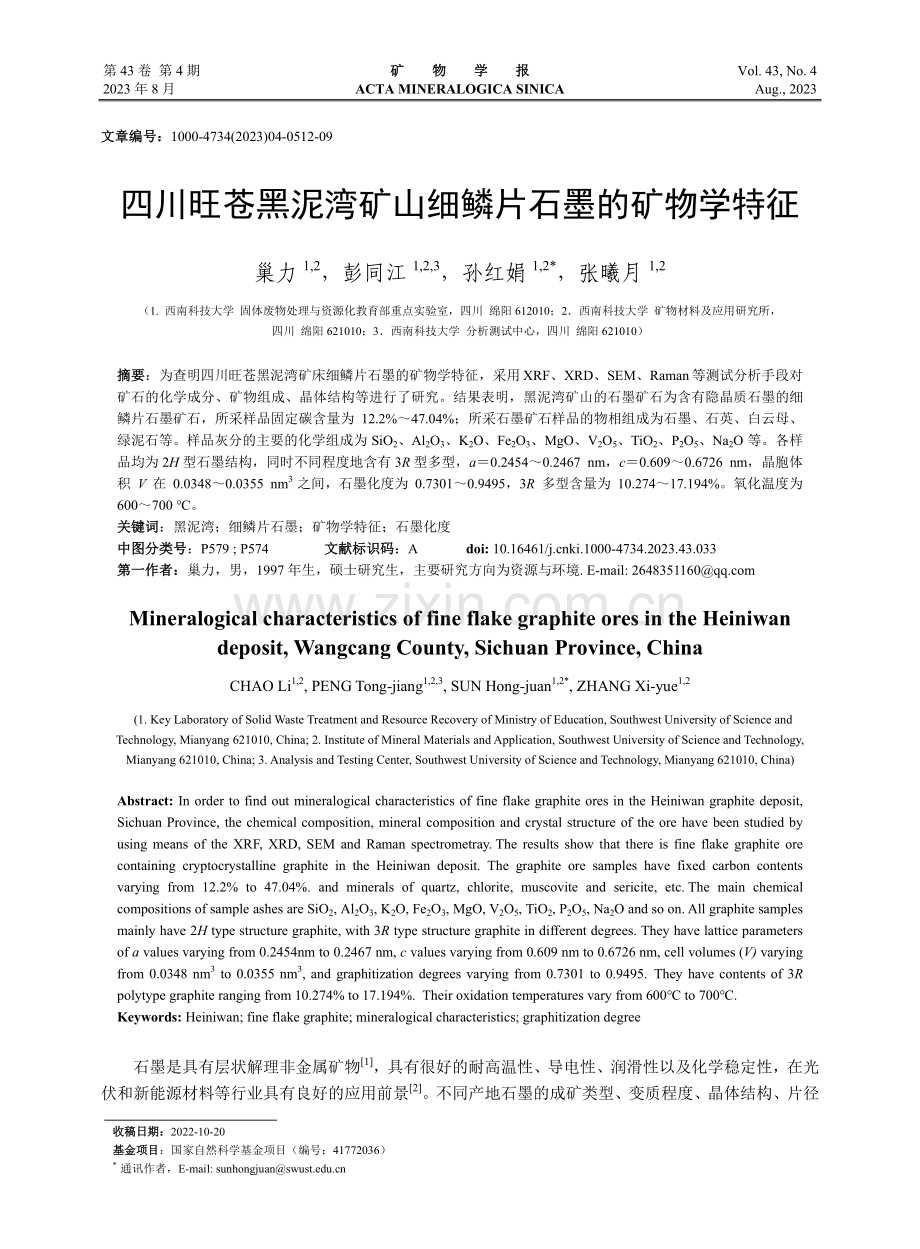 四川旺苍黑泥湾矿山细鳞片石墨的矿物学特征_巢力.pdf_第1页