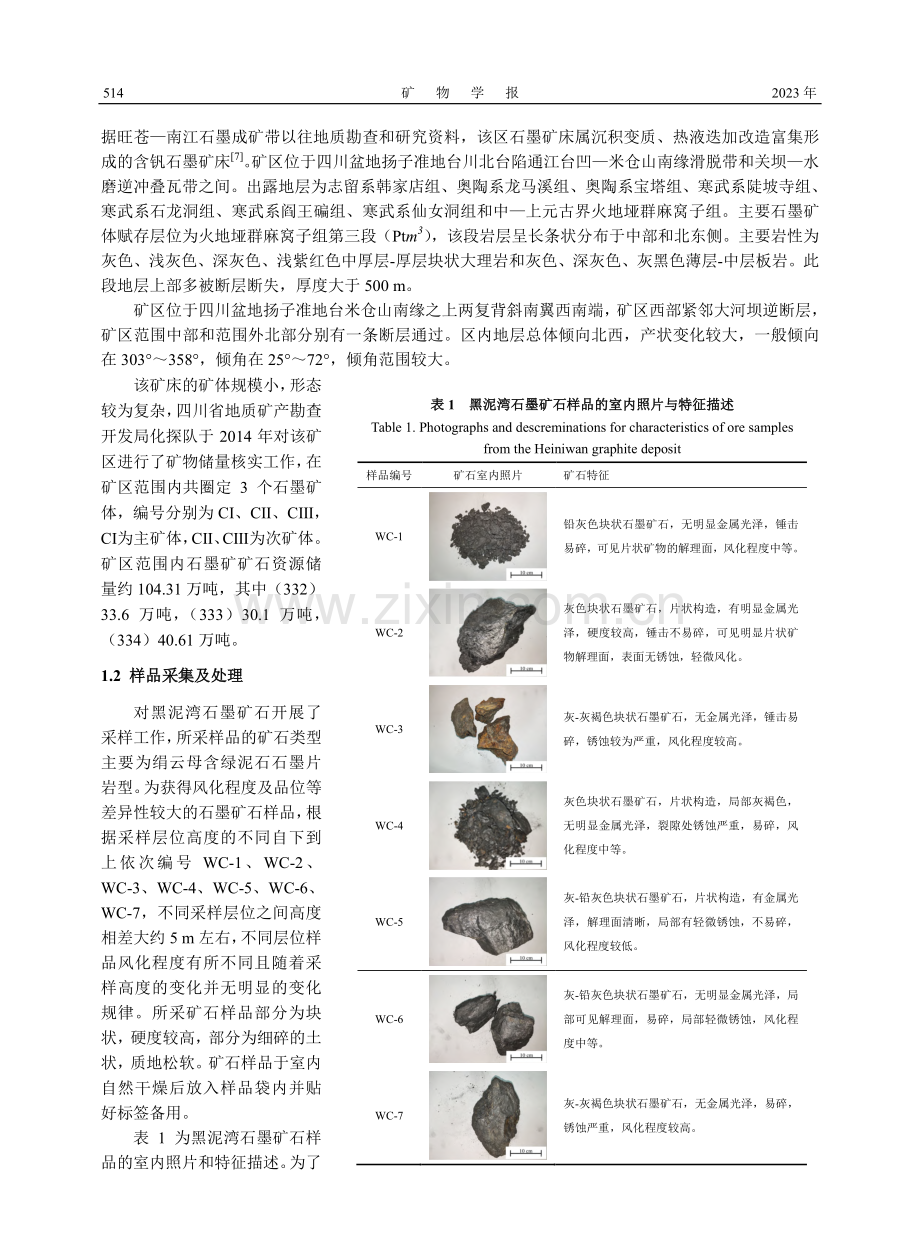 四川旺苍黑泥湾矿山细鳞片石墨的矿物学特征_巢力.pdf_第3页