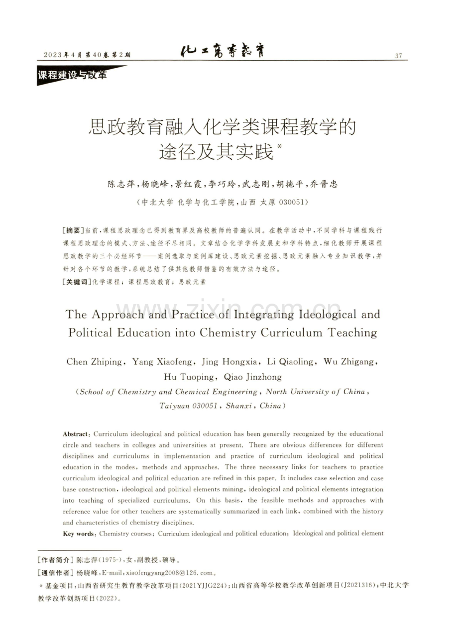 思政教育融入化学类课程教学的途径及其实践.pdf_第1页