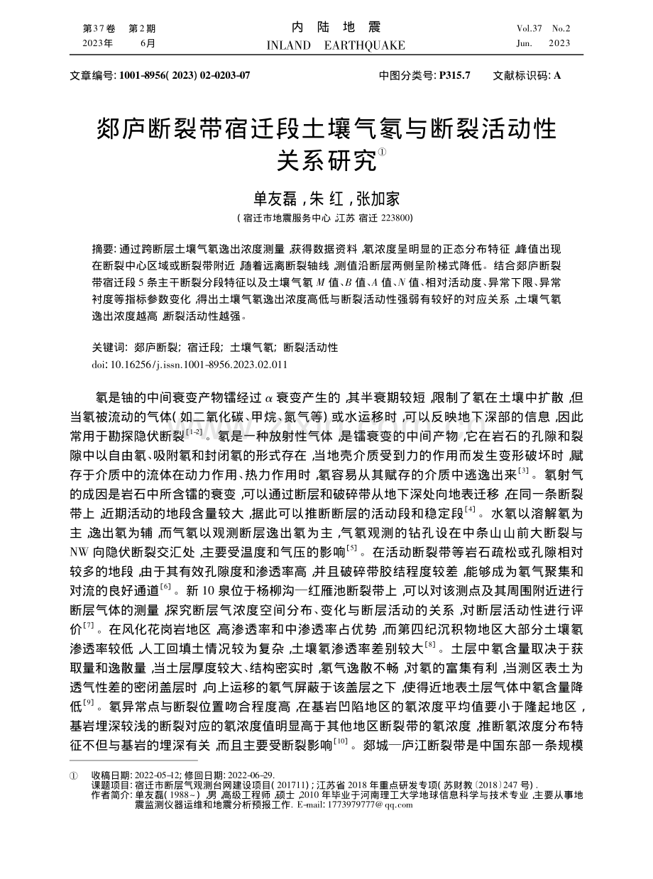 郯庐断裂带宿迁段土壤气氡与断裂活动性关系研究_单友磊.pdf_第1页