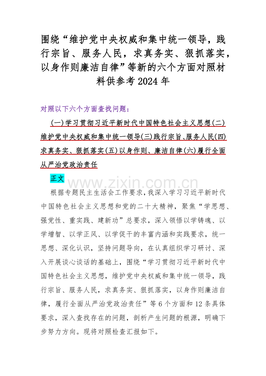 围绕“维护党中央权威和集中统一领导践行宗旨、服务人民求真务实、狠抓落实以身作则廉洁自律”等新的六个方面对照材料供参考2024年.docx_第1页