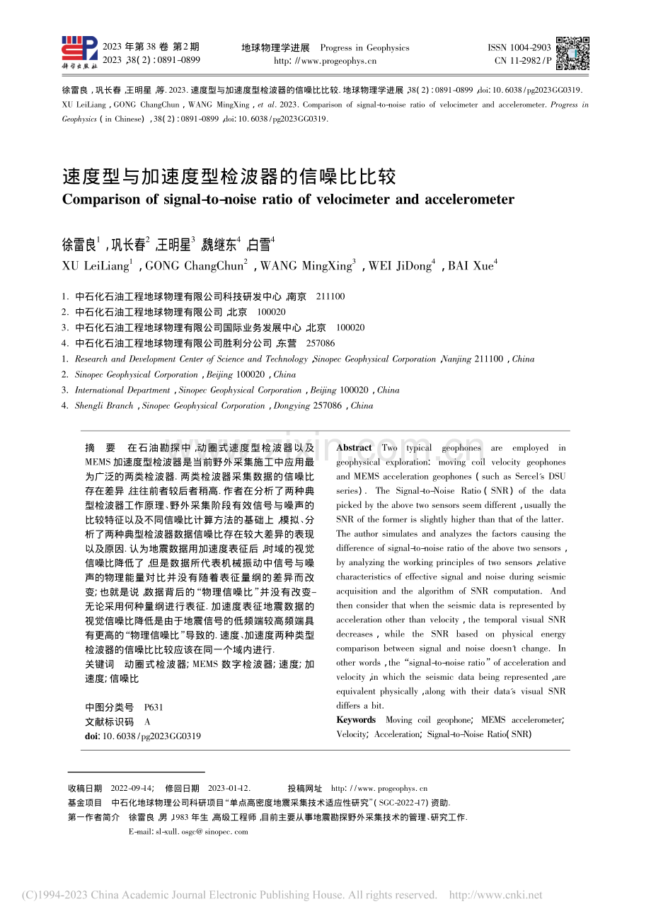 速度型与加速度型检波器的信噪比比较_徐雷良.pdf_第1页