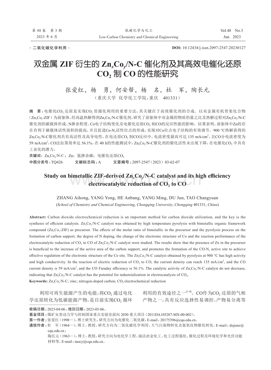 双金属ZIF衍生的ZnxCoy_N-C催化剂及其高效电催化还原C2制CO的性能研究.pdf_第1页