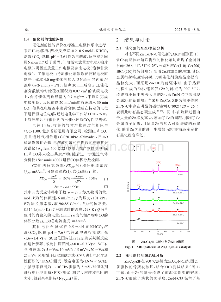 双金属ZIF衍生的ZnxCoy_N-C催化剂及其高效电催化还原C2制CO的性能研究.pdf_第3页