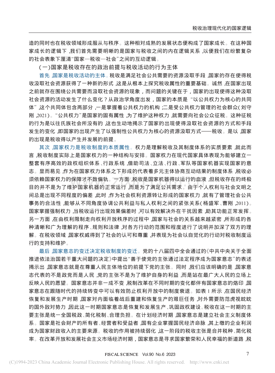 税收治理现代化的国家逻辑_马万里.pdf_第3页