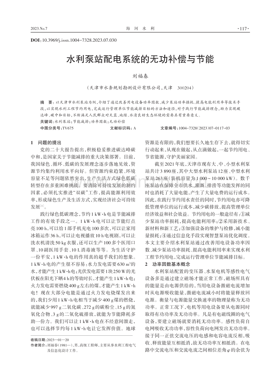 水利泵站配电系统的无功补偿与节能.pdf_第1页