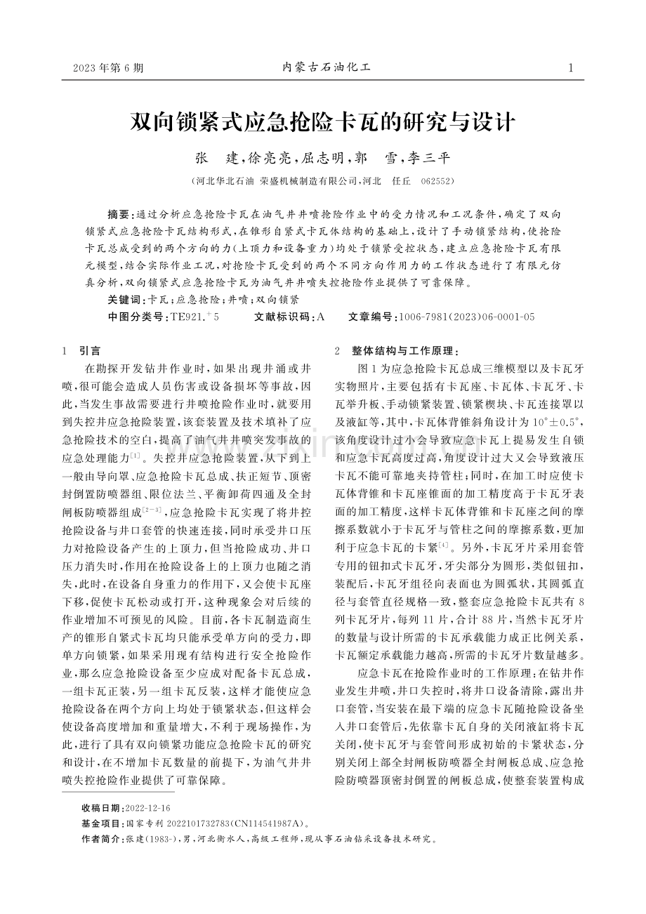 双向锁紧式应急抢险卡瓦的研究与设计.pdf_第1页