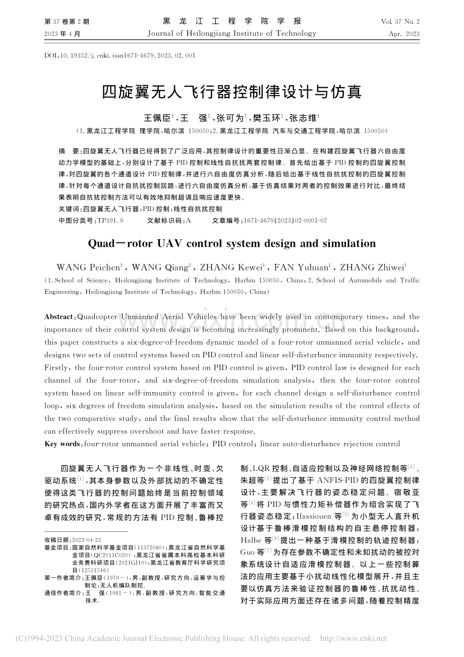 四旋翼无人飞行器控制律设计与仿真_王佩臣.pdf_第1页