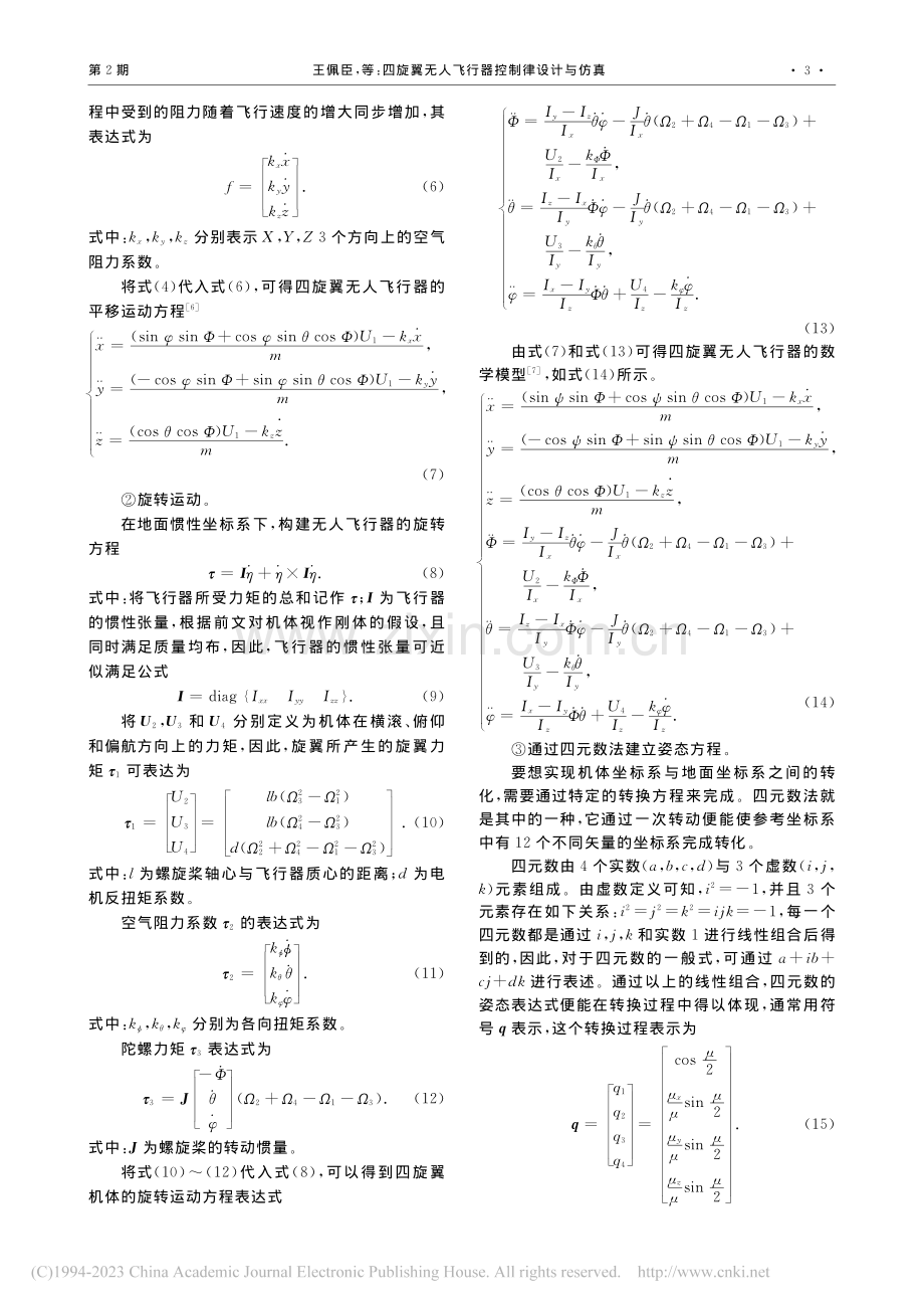 四旋翼无人飞行器控制律设计与仿真_王佩臣.pdf_第3页