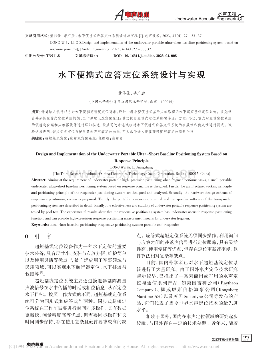 水下便携式应答定位系统设计与实现_董伟佳.pdf_第1页