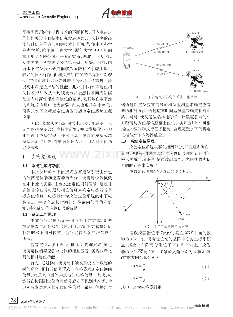 水下便携式应答定位系统设计与实现_董伟佳.pdf_第2页