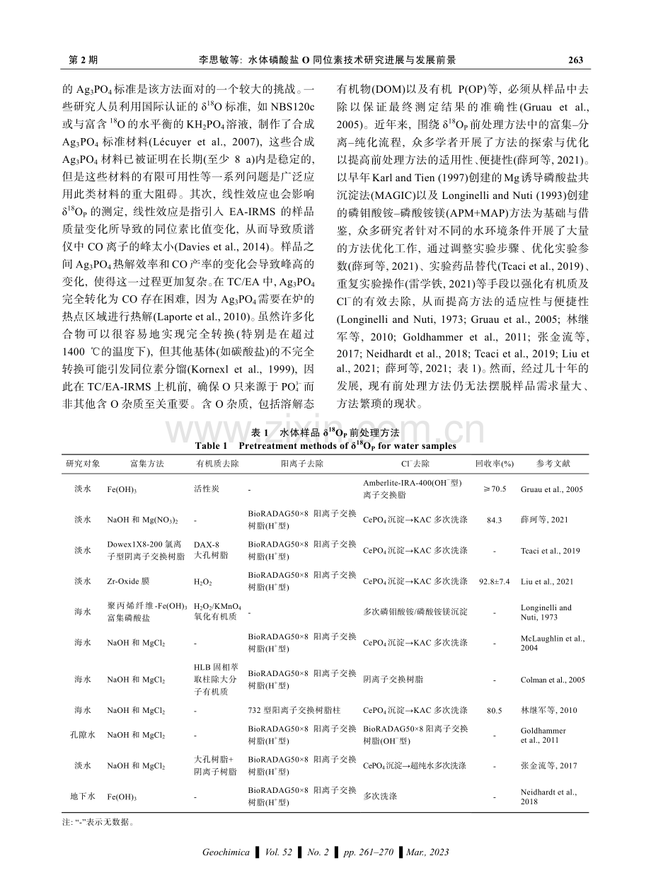 水体磷酸盐O同位素技术研究进展与发展前景.pdf_第3页