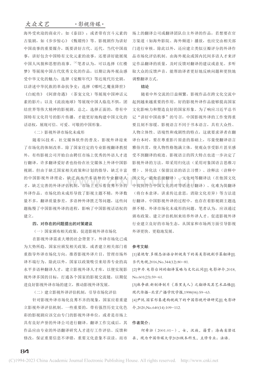 谈影视翻译的特点、翻译方法以及中国影视的外译_何希泓.pdf_第3页