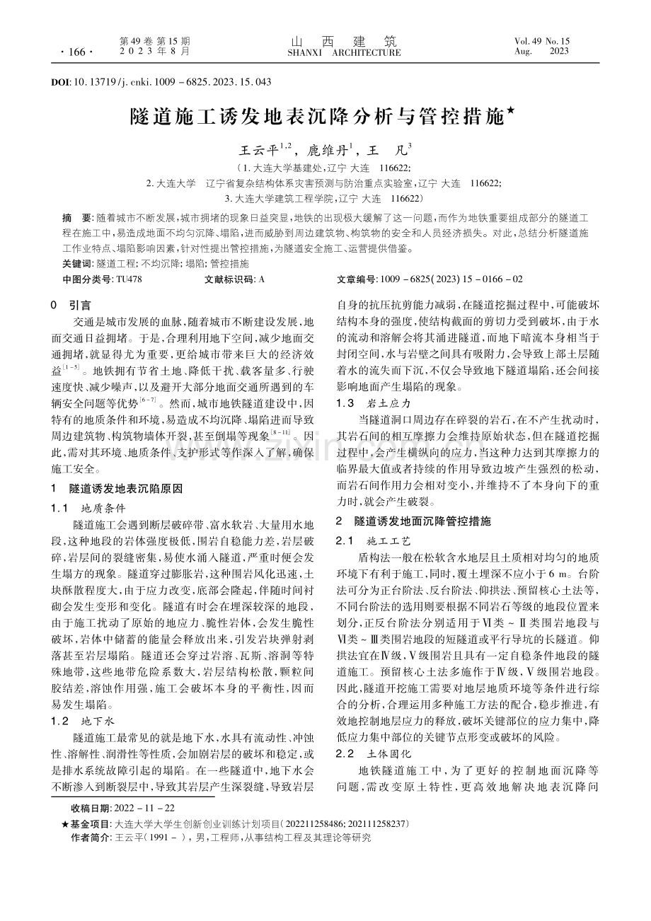 隧道施工诱发地表沉降分析与管控措施_王云平.pdf_第1页