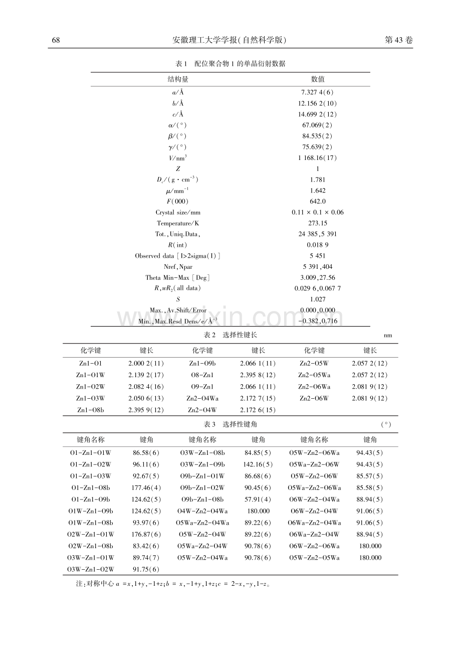 四羧酸配体构筑锌荧光配位聚合物的结构表征_胡劲松.pdf_第3页